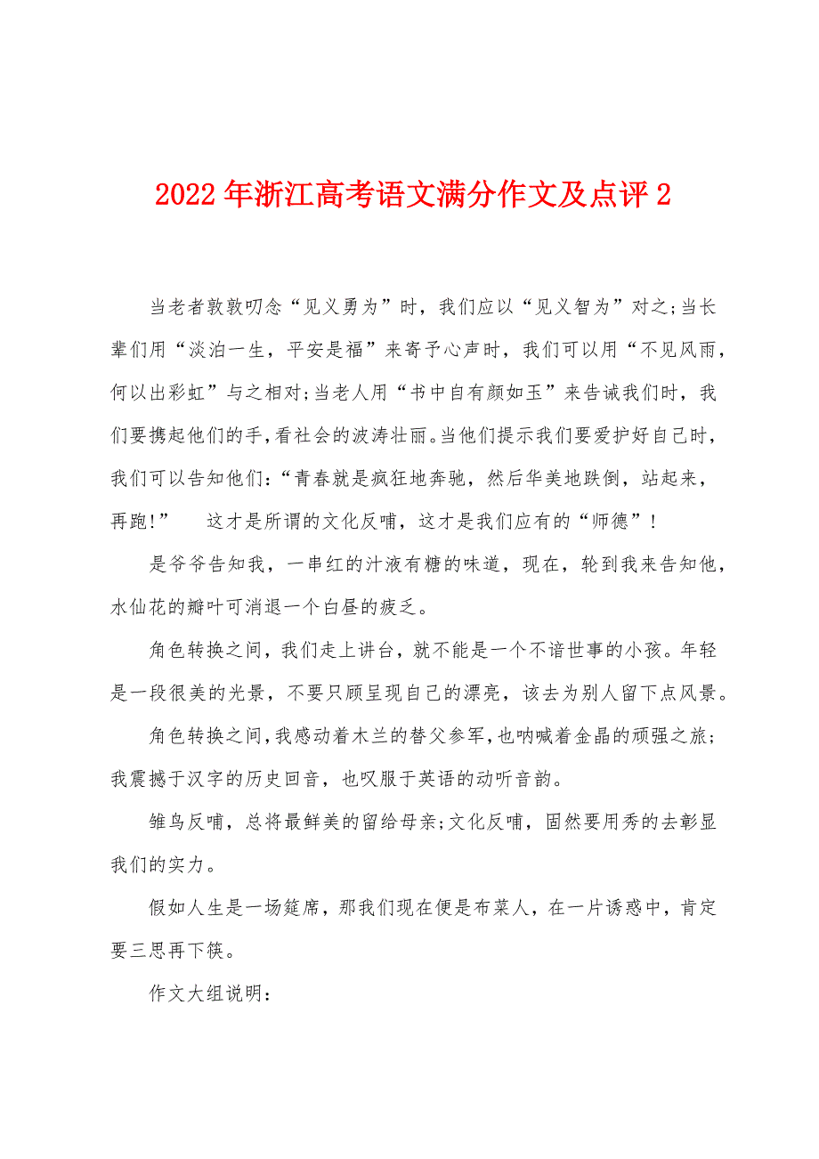 2022年浙江高考语文满分作文及点评2.docx_第1页