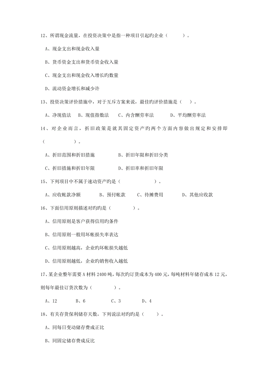 2023年财务管理电大备考资料.doc_第3页