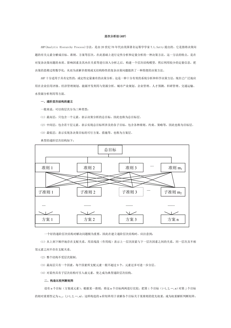 层次分析法步骤解析―根法、和法、幂法_第1页