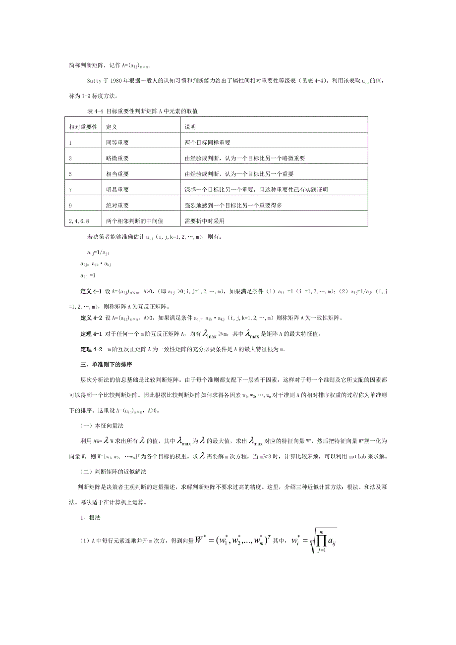 层次分析法步骤解析―根法、和法、幂法_第2页