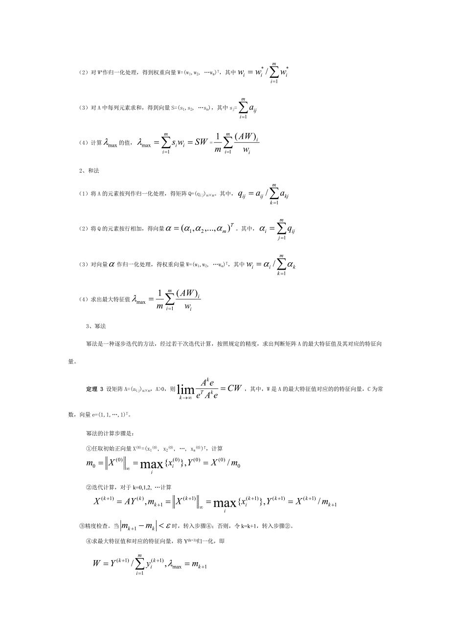 层次分析法步骤解析―根法、和法、幂法_第3页