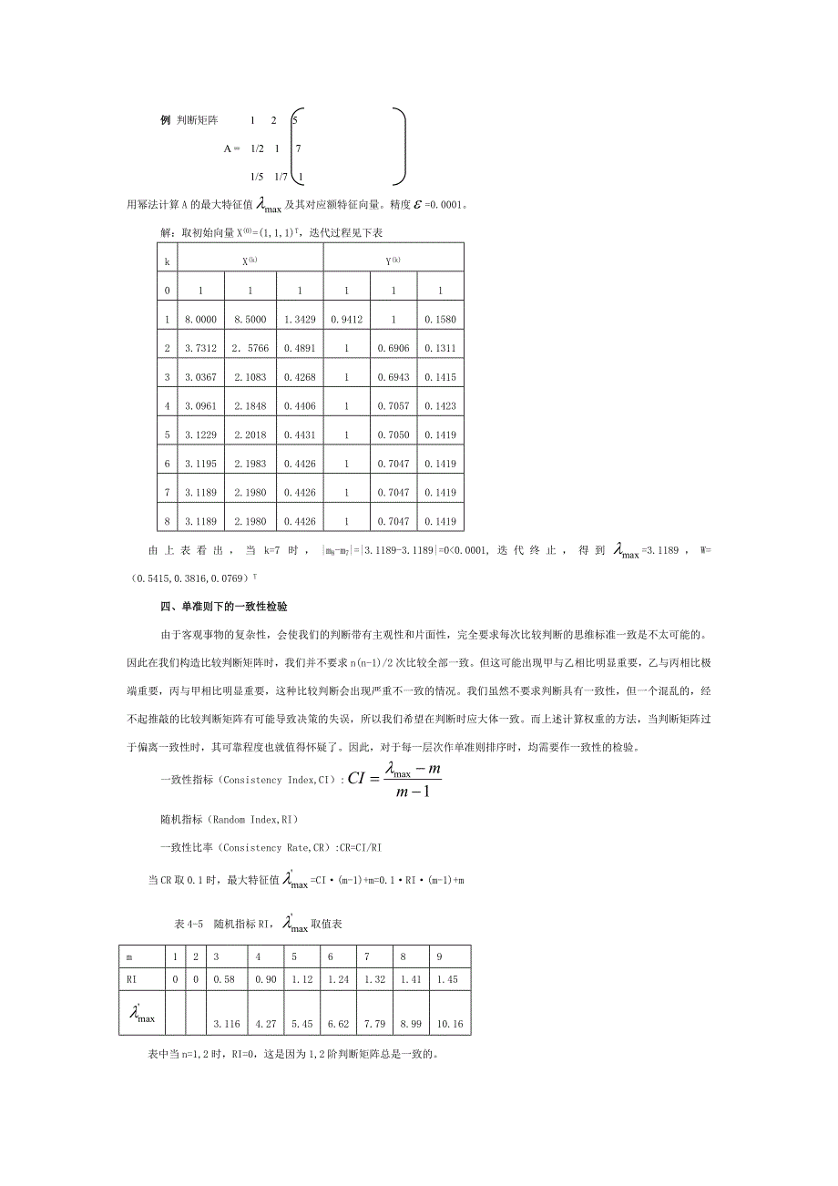 层次分析法步骤解析―根法、和法、幂法_第4页