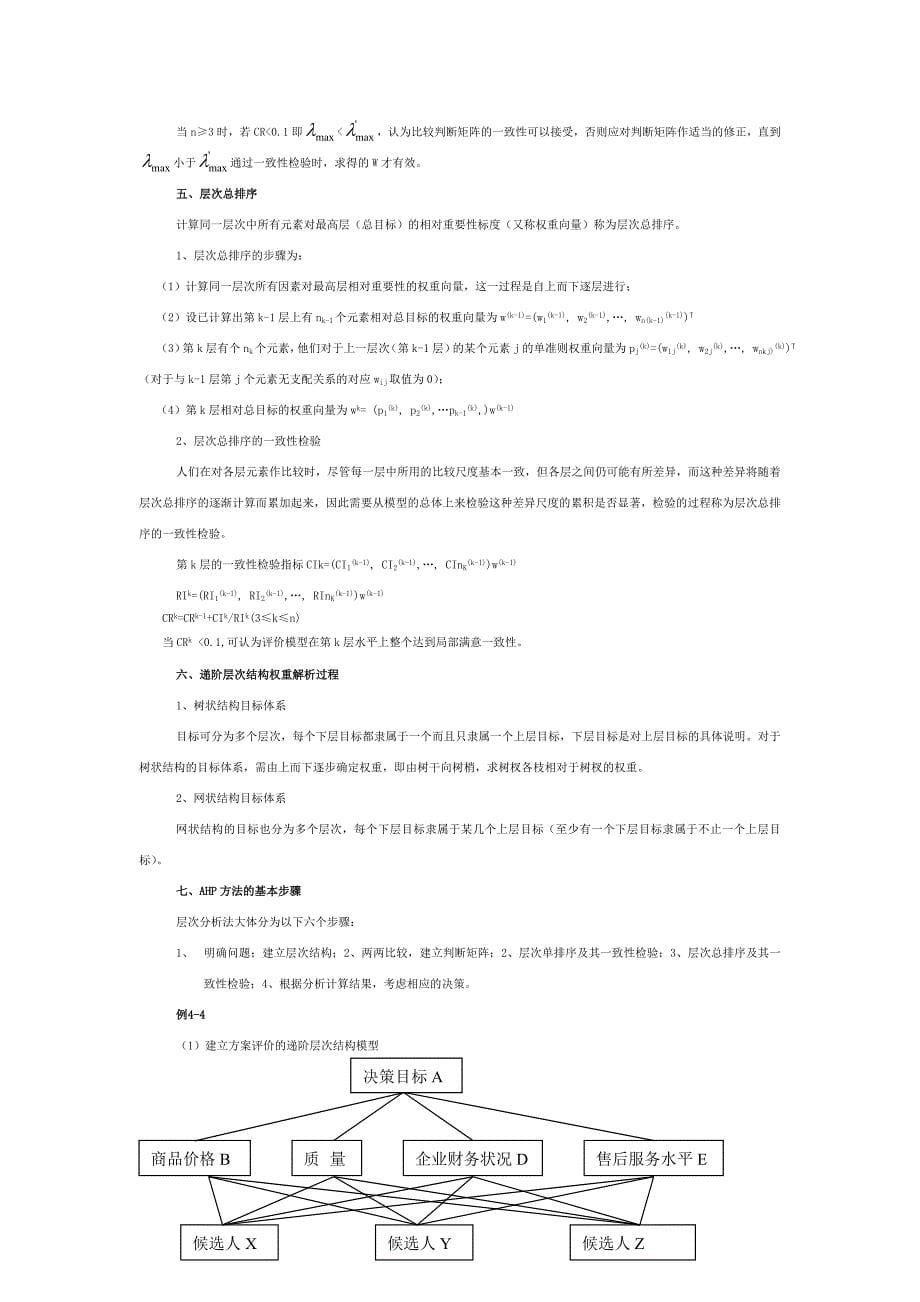 层次分析法步骤解析―根法、和法、幂法_第5页