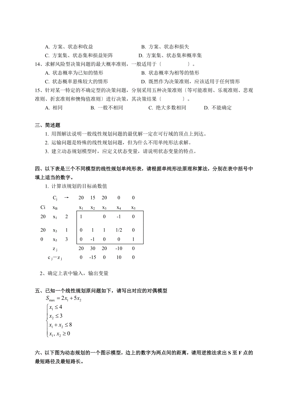 运筹学考试复习题及参考答案_第3页