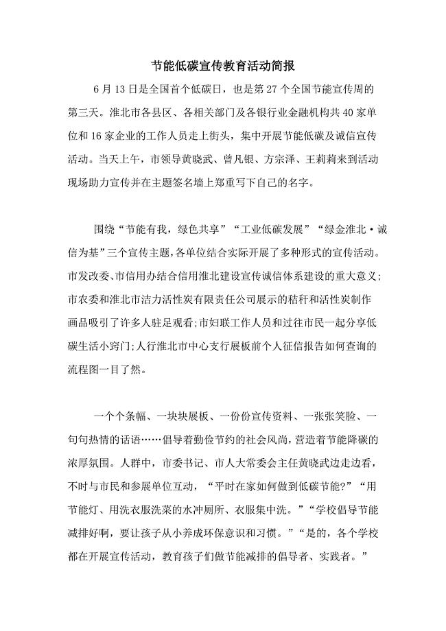 节能低碳宣传教育活动简报