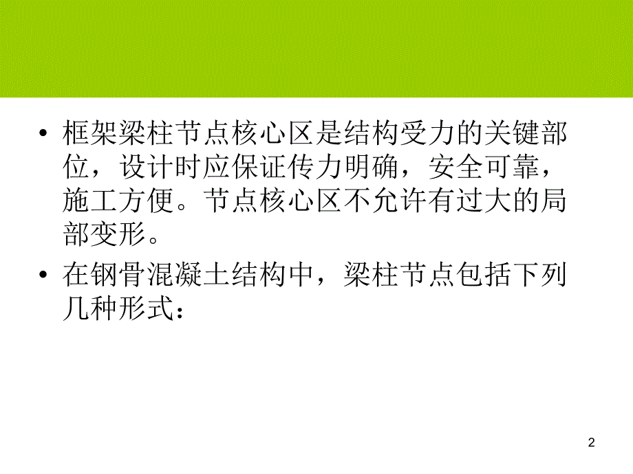 gAAA型钢混凝土框架梁柱节点_第2页