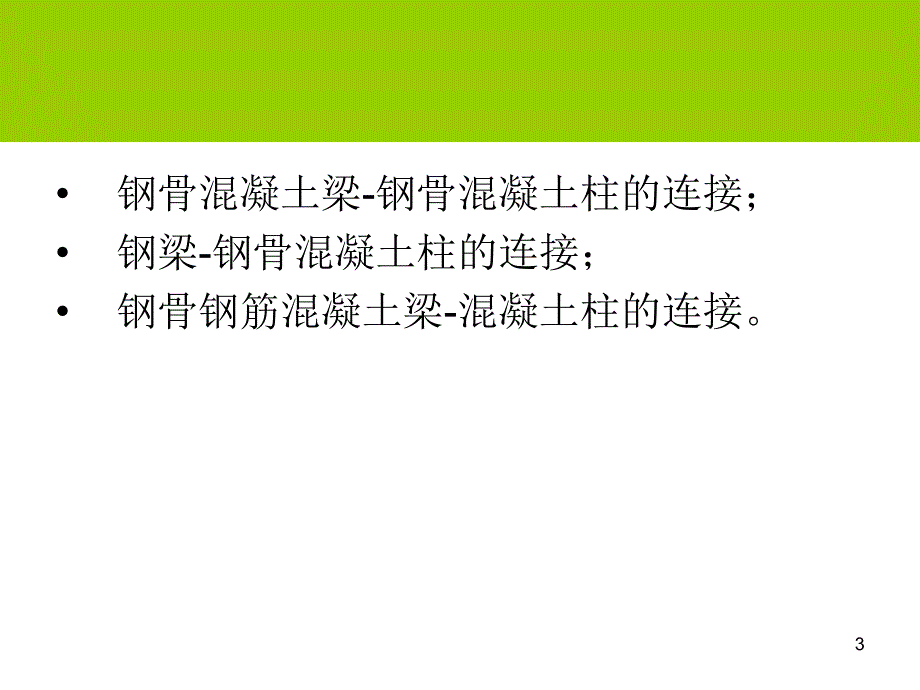 gAAA型钢混凝土框架梁柱节点_第3页