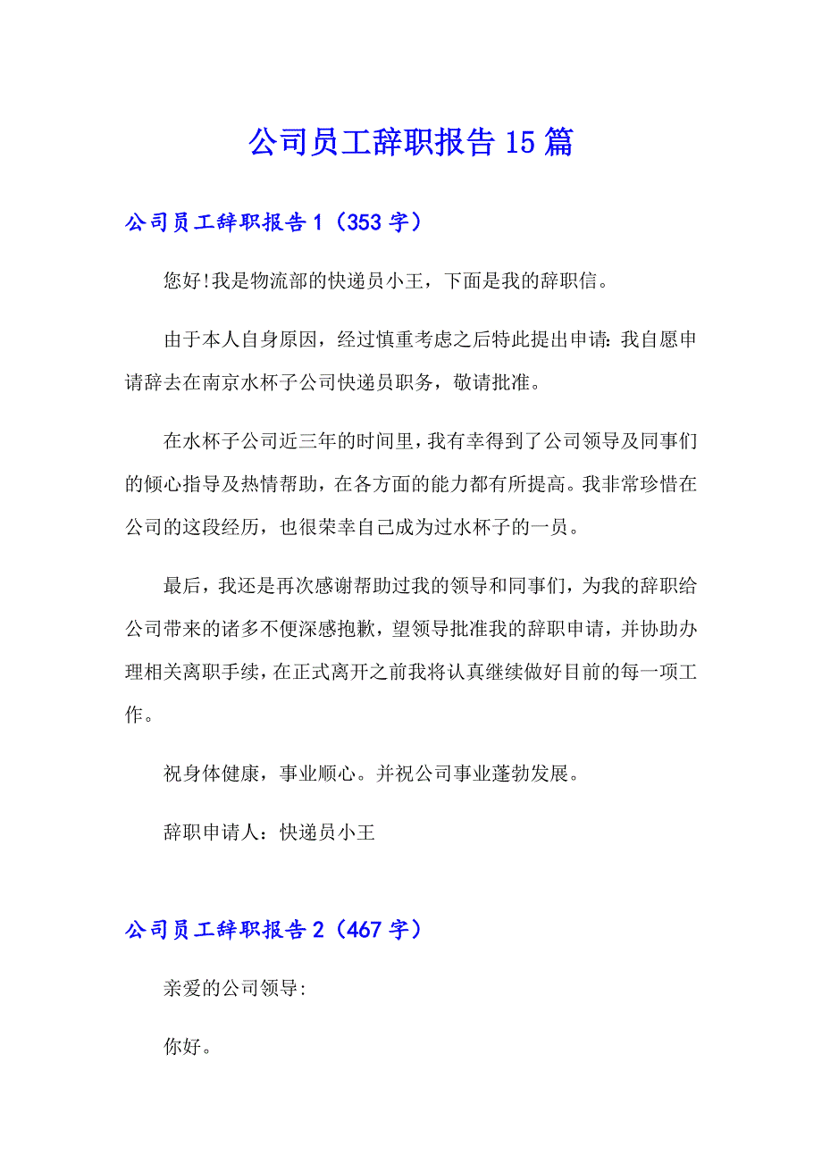 公司员工辞职报告15篇_第1页