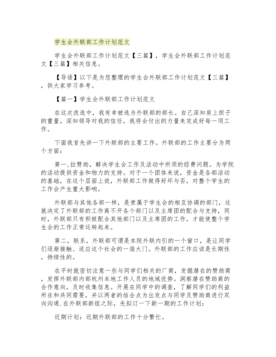 2021年学生会外联部工作计划范文_第1页