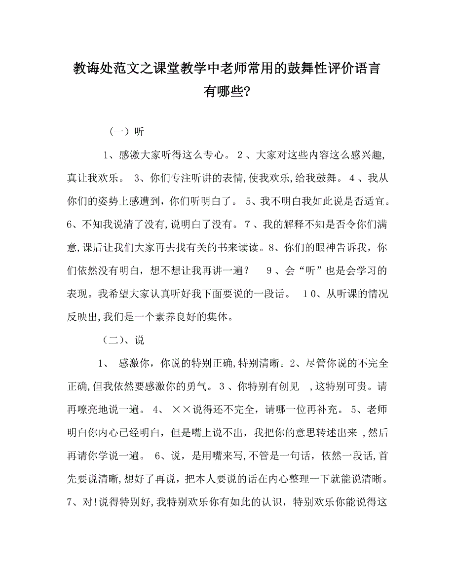 教导处范文课堂教学中教师常用的激励性评价语言有哪些_第1页