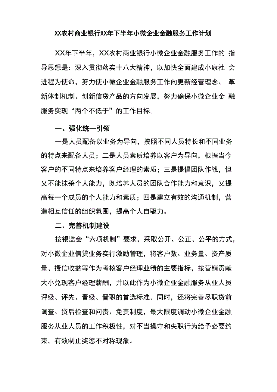 农村商业银行下半年小微企业金融服务工作计划_第1页