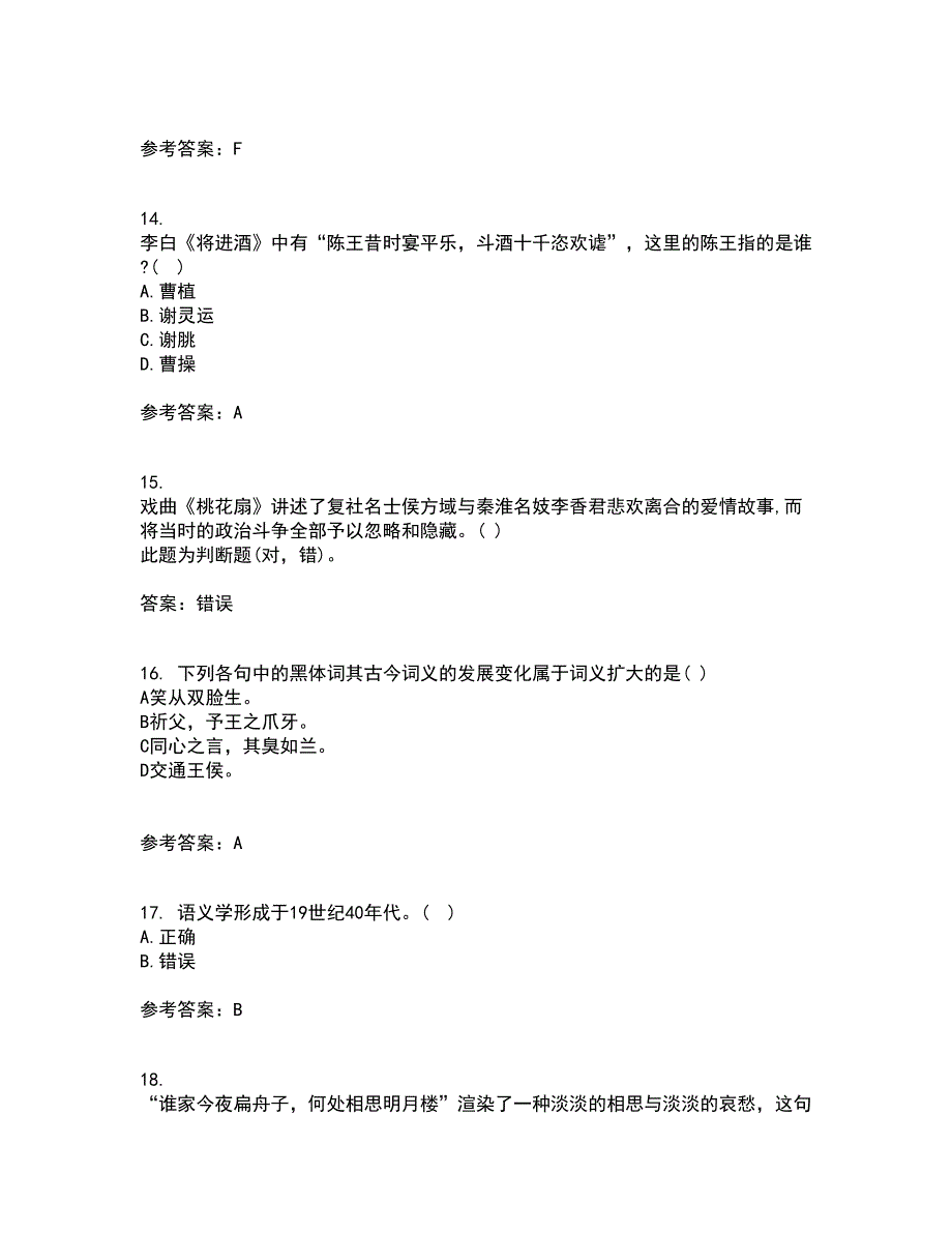 中国华中师范大学21秋《古代文论》在线作业二满分答案73_第4页