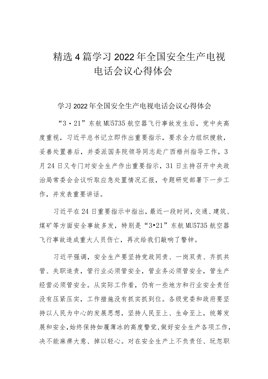 精选4篇学习2022年全国安全生产电视电话会议心得体会_第1页