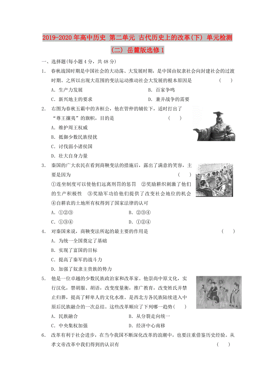 2019-2020年高中历史 第二单元 古代历史上的改革(下) 单元检测(二) 岳麓版选修1.doc_第1页