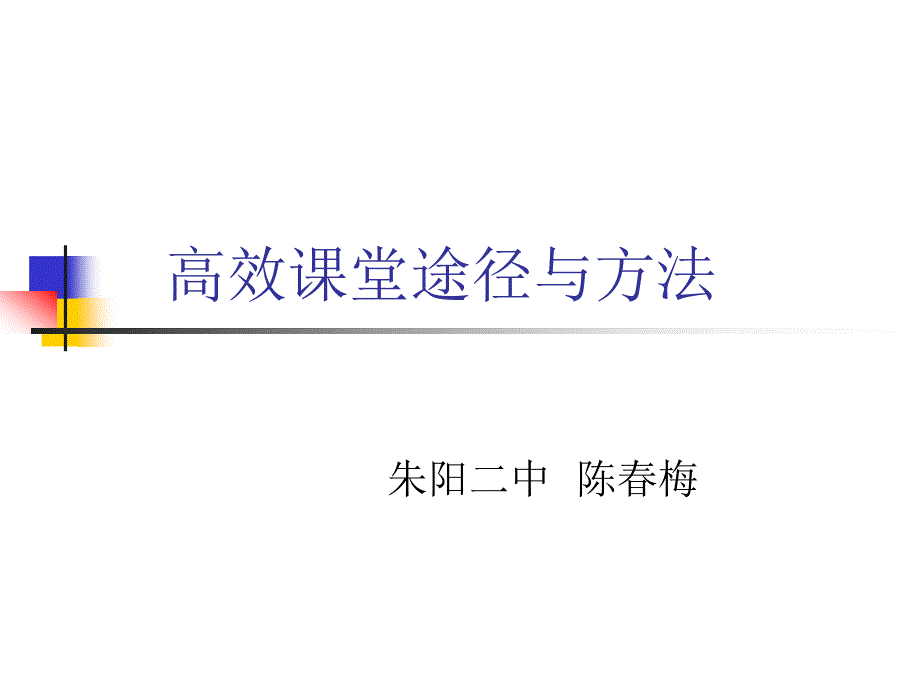 3-20陈春梅高-效课堂途径与方法_第1页