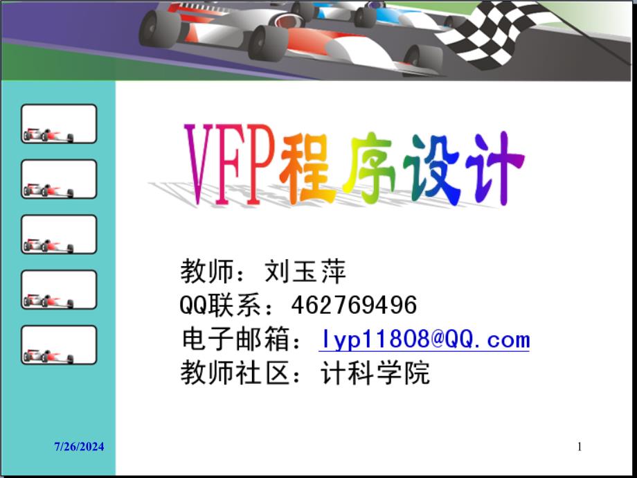 VFP第3章数据管理与维护数据库操作_第1页