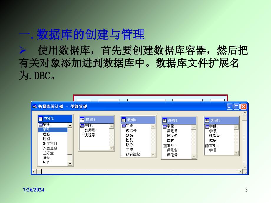 VFP第3章数据管理与维护数据库操作_第3页