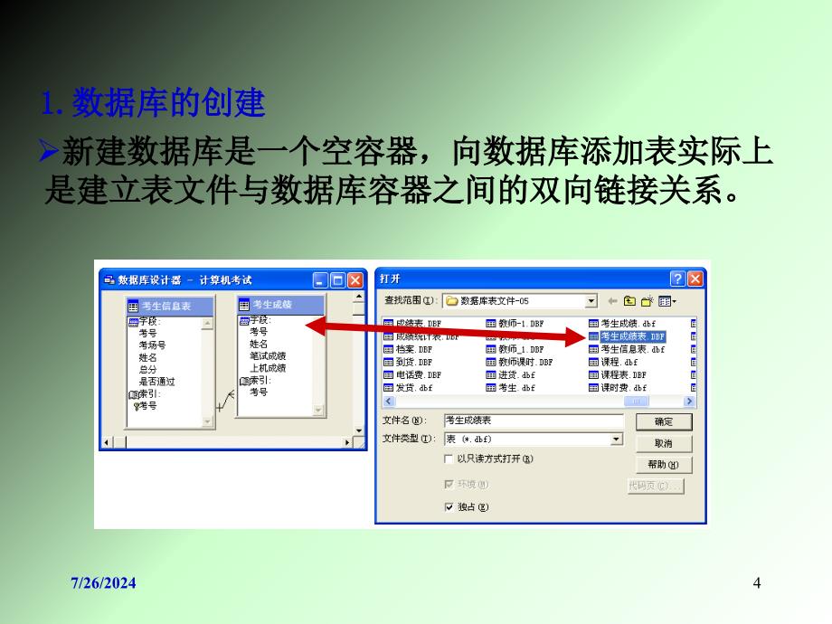 VFP第3章数据管理与维护数据库操作_第4页