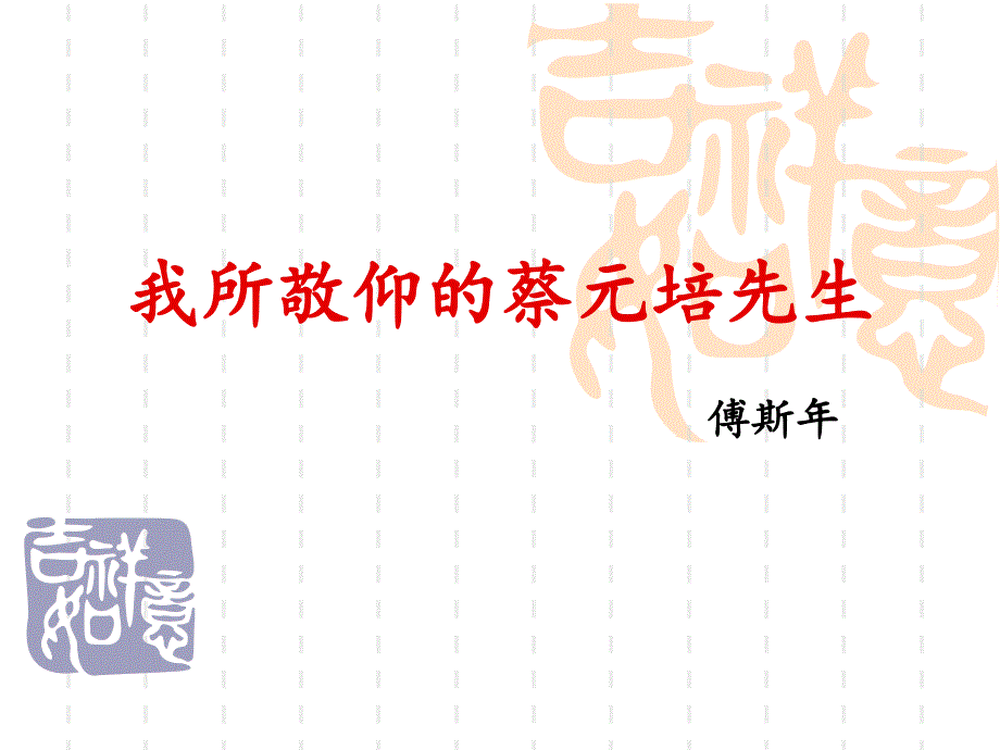 我所敬仰的蔡元培先生.ppt_第1页