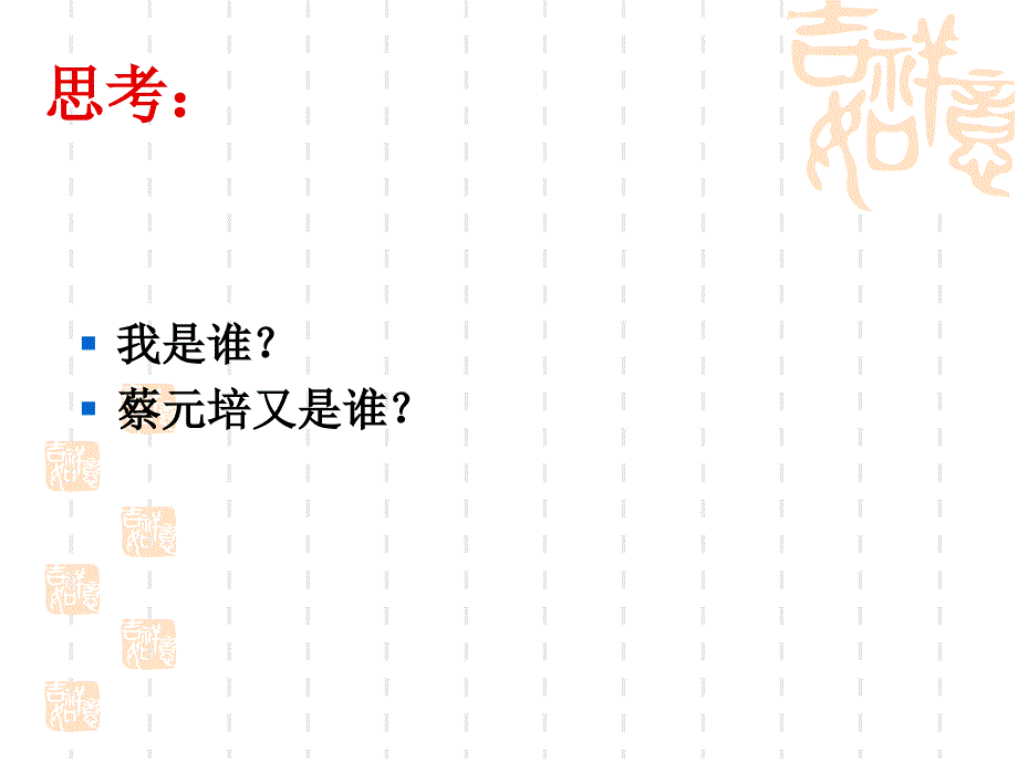 我所敬仰的蔡元培先生.ppt_第2页