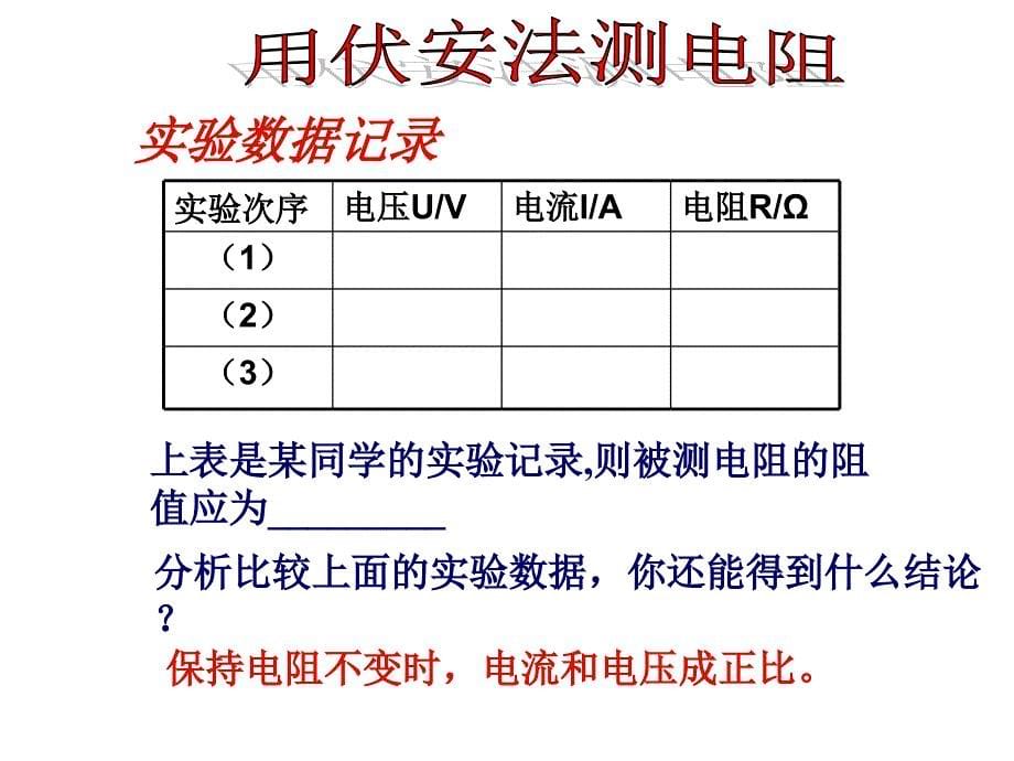 四欧姆定律的应用课件_第5页