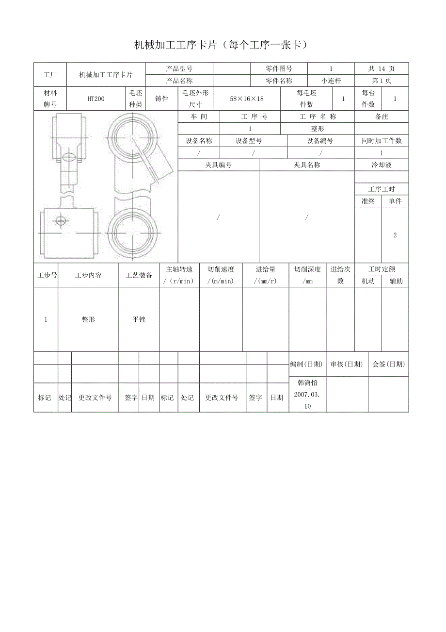 小连杆零件加工工艺卡_第3页