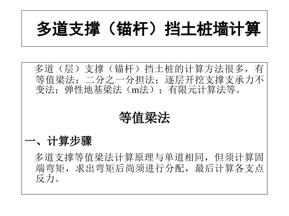 多道支撑锚杆挡土桩墙计算_第1页