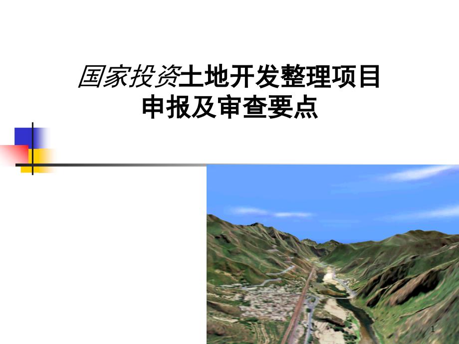 国家投资土地开发整理项目申报及审查要点_第1页