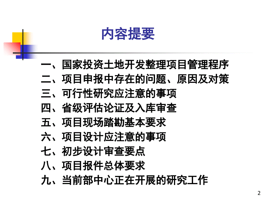 国家投资土地开发整理项目申报及审查要点_第2页