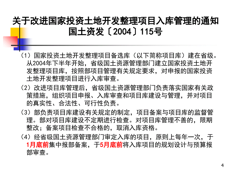 国家投资土地开发整理项目申报及审查要点_第4页