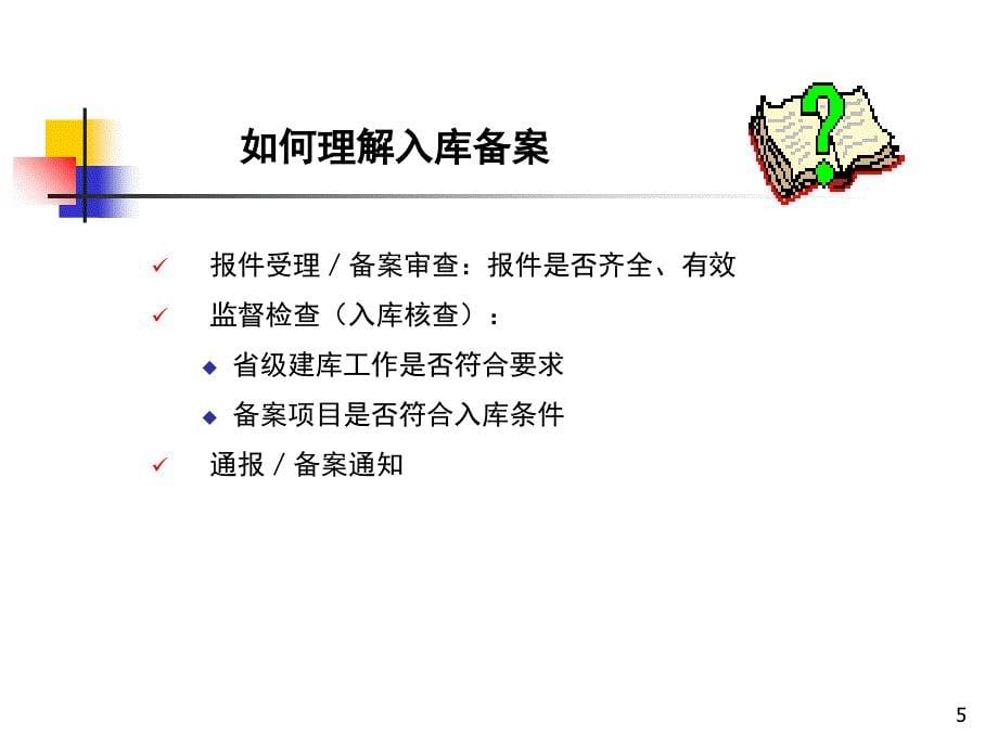 国家投资土地开发整理项目申报及审查要点_第5页