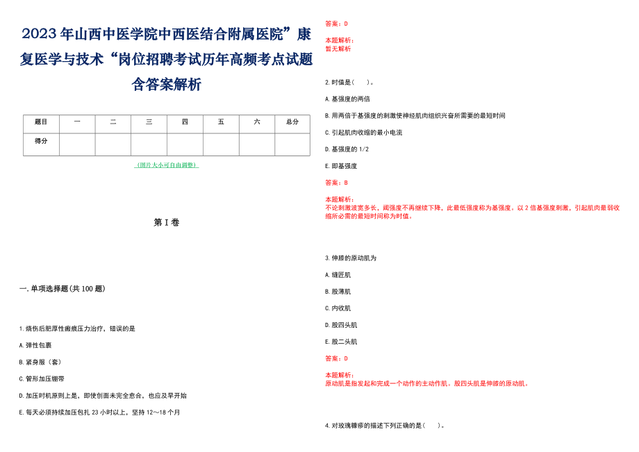 2023年山西中医学院中西医结合附属医院”康复医学与技术“岗位招聘考试历年高频考点试题含答案解析