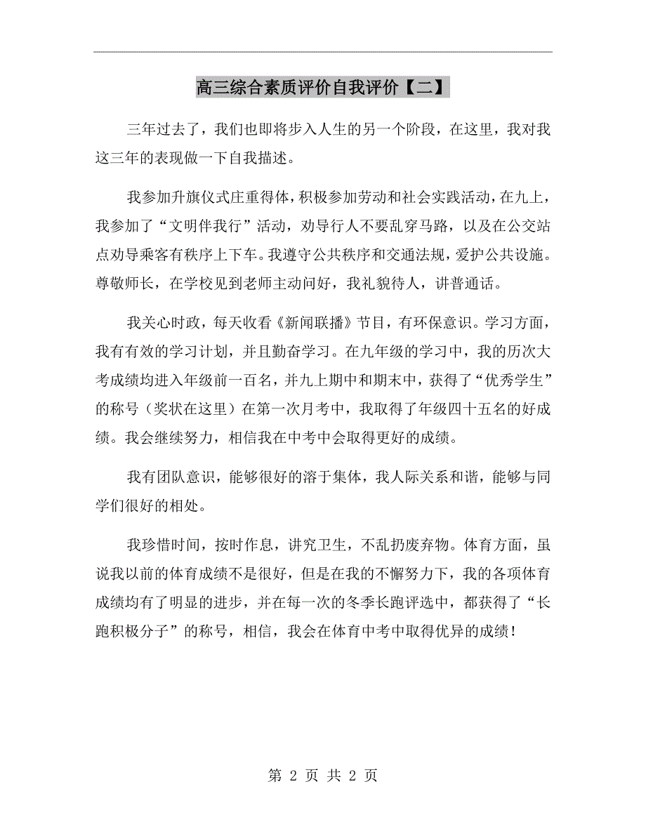 高三综合素质评价自我评价【二】_第2页