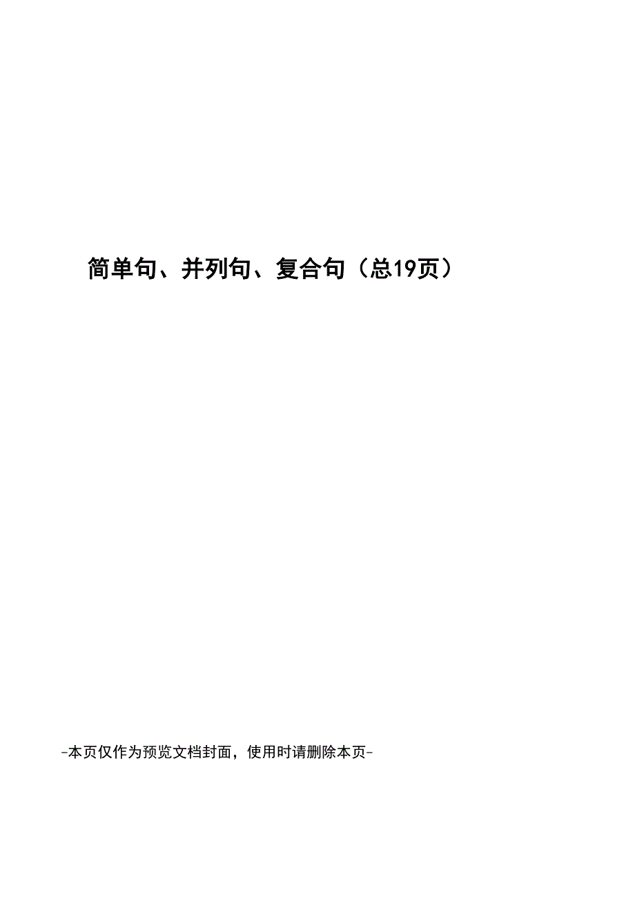 简单句、并列句、复合句_第1页