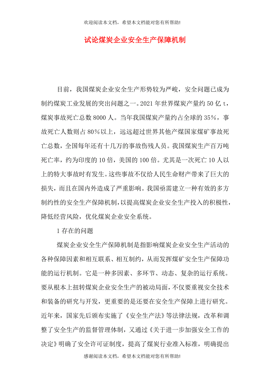 试论煤炭企业安全生产保障机制_第1页