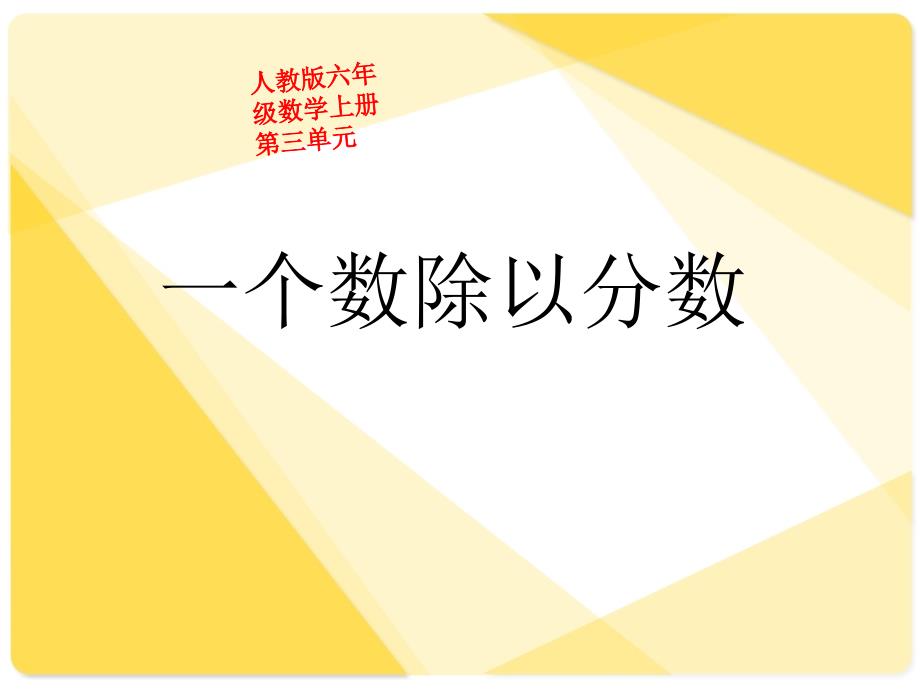 2014新人教版六年级数学上册第三单元一个数除以分数(例2)_第1页