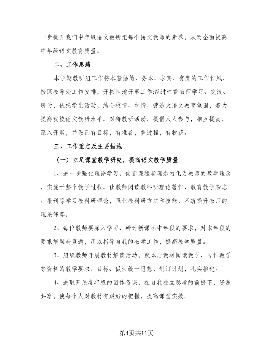 小学语文教研组新课标研讨工作计划（四篇）_第4页