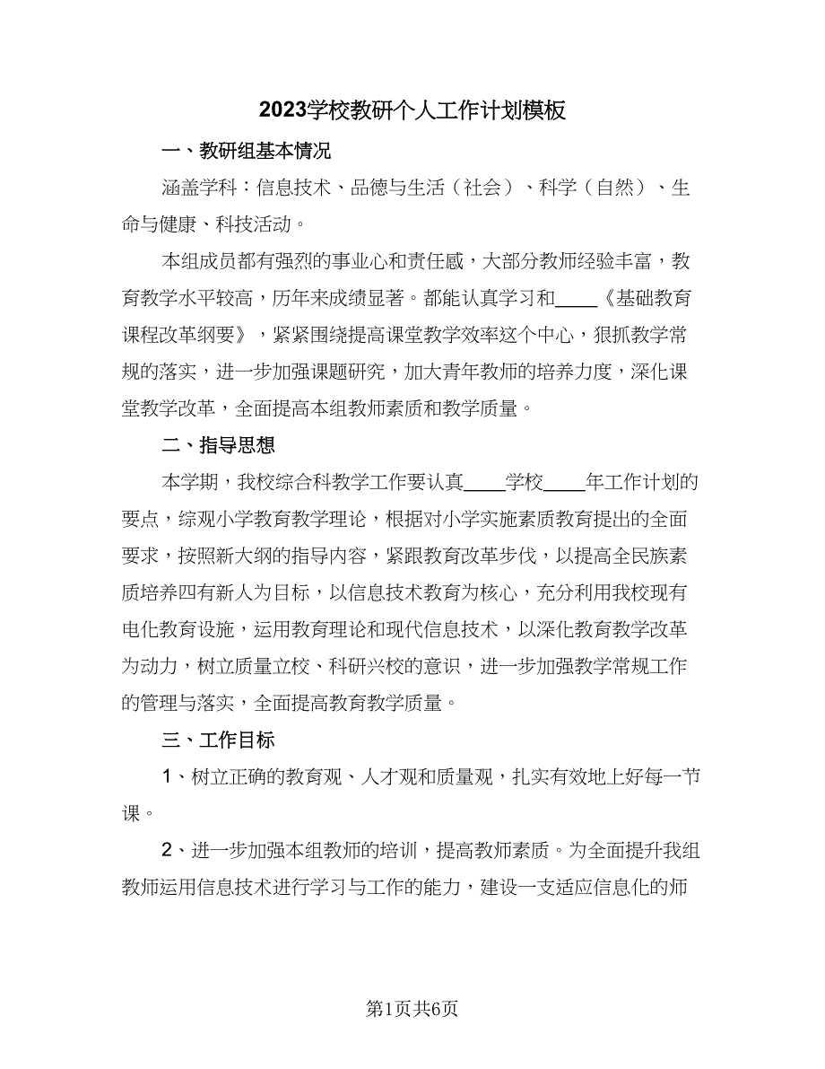 2023学校教研个人工作计划模板（二篇）.doc_第1页