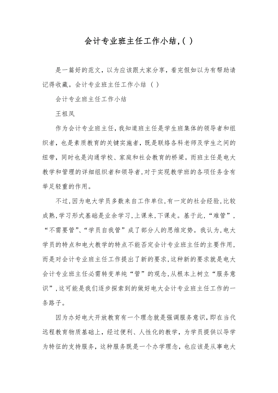 会计专业班主任工作小结,( )_1_第1页