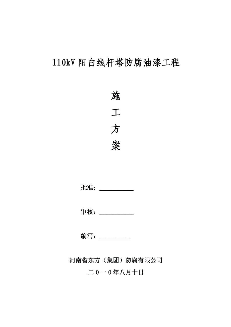 110KV阳白线施工计划.doc_第1页