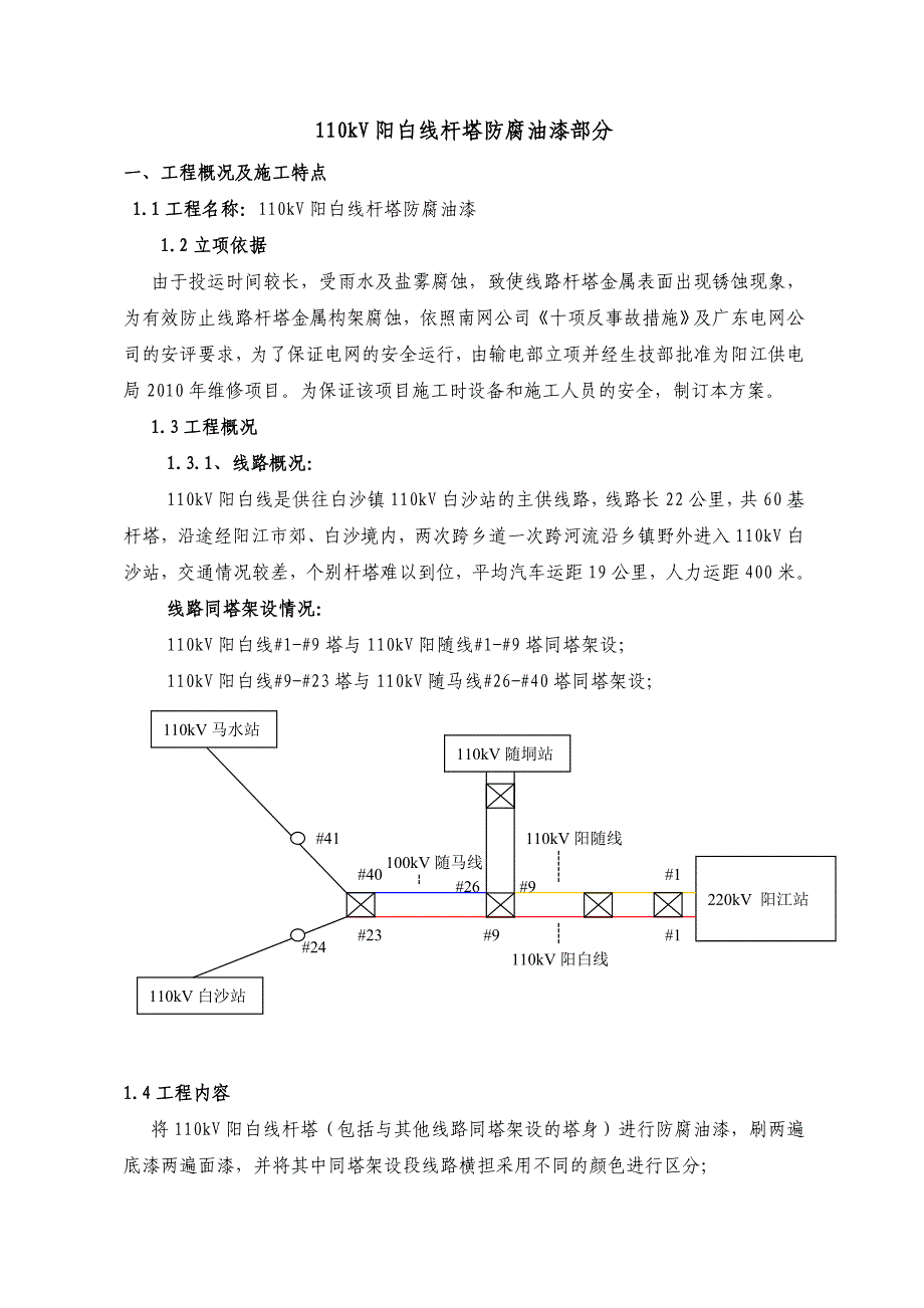 110KV阳白线施工计划.doc_第2页