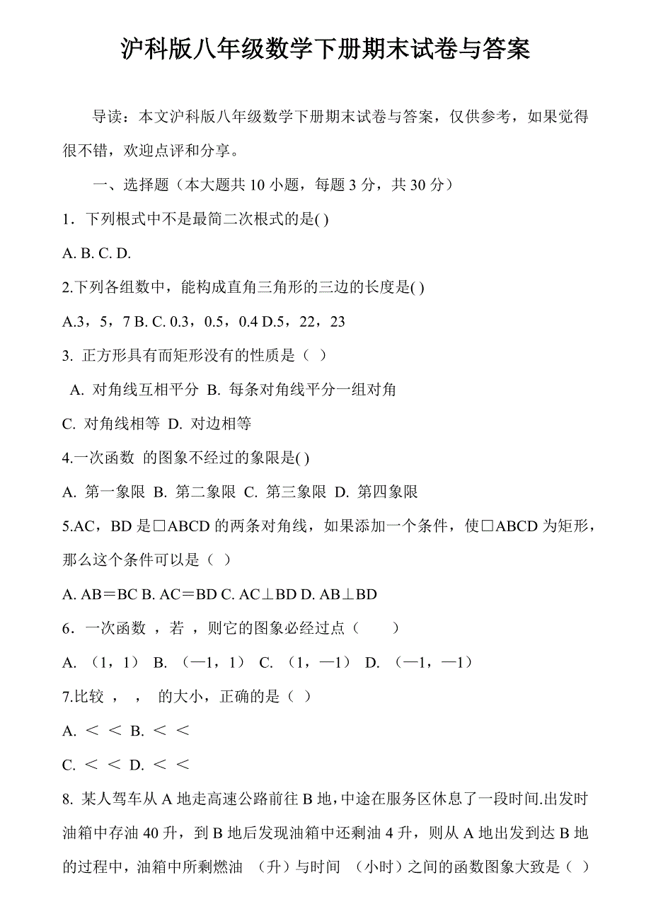 沪科版八年级数学下册期末试卷与答案_第1页