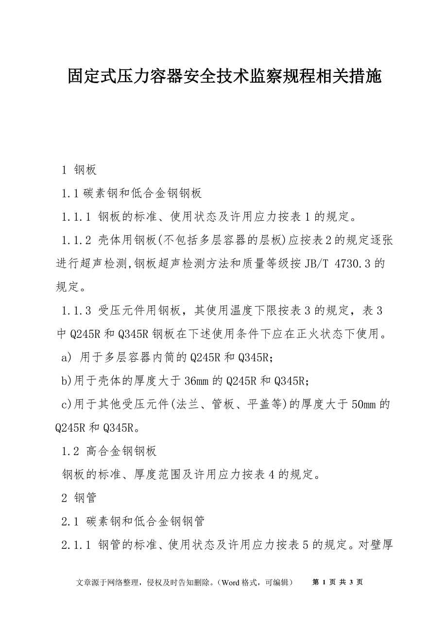 固定式压力容器安全技术监察规程相关措施_第1页