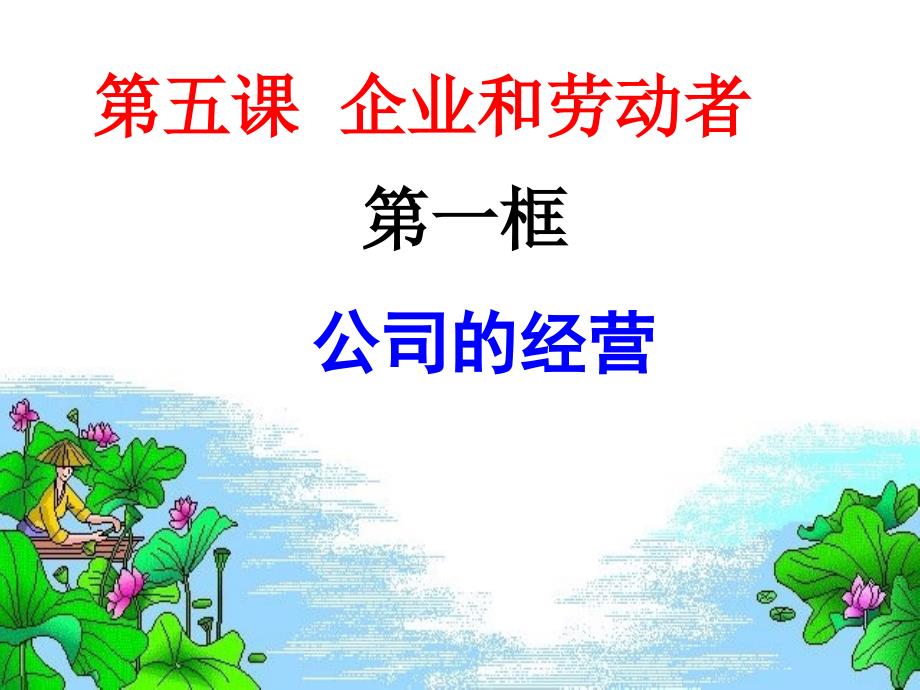 教学课件公司的经营正式_第1页