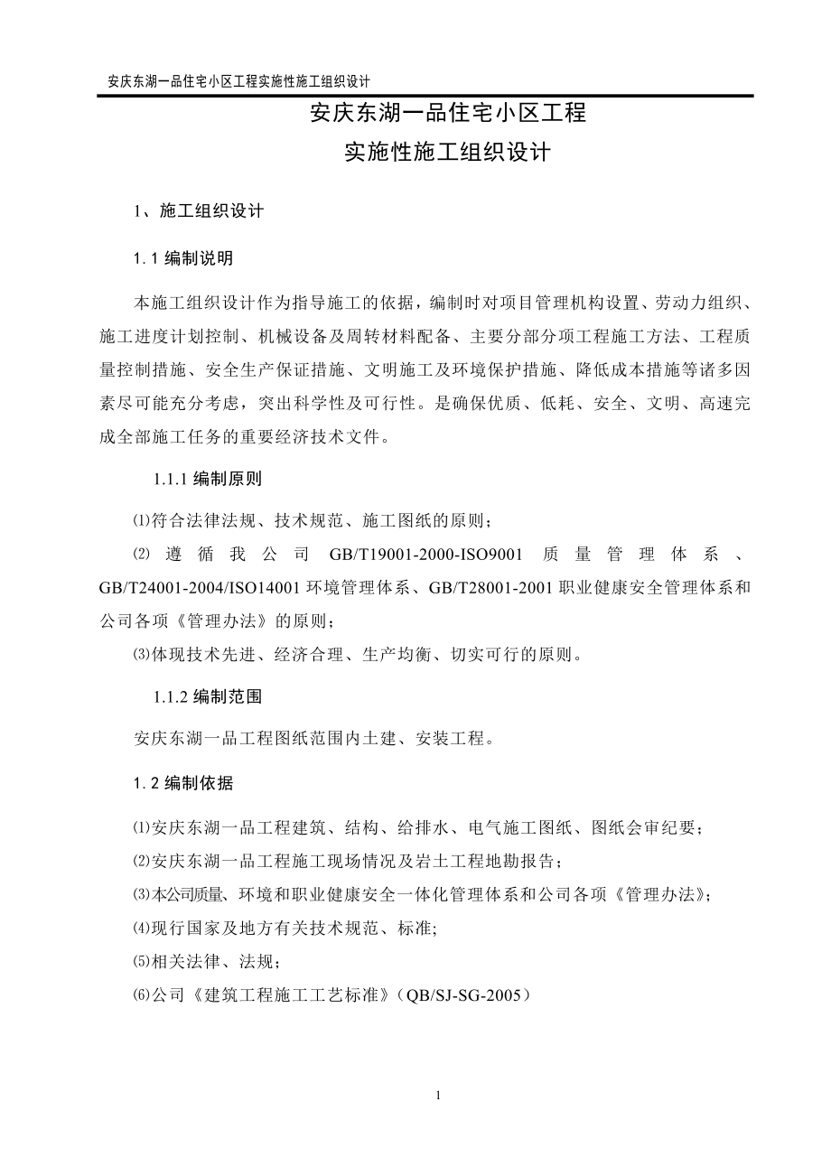 安庆东湖一品实施性施工组织设计_第1页