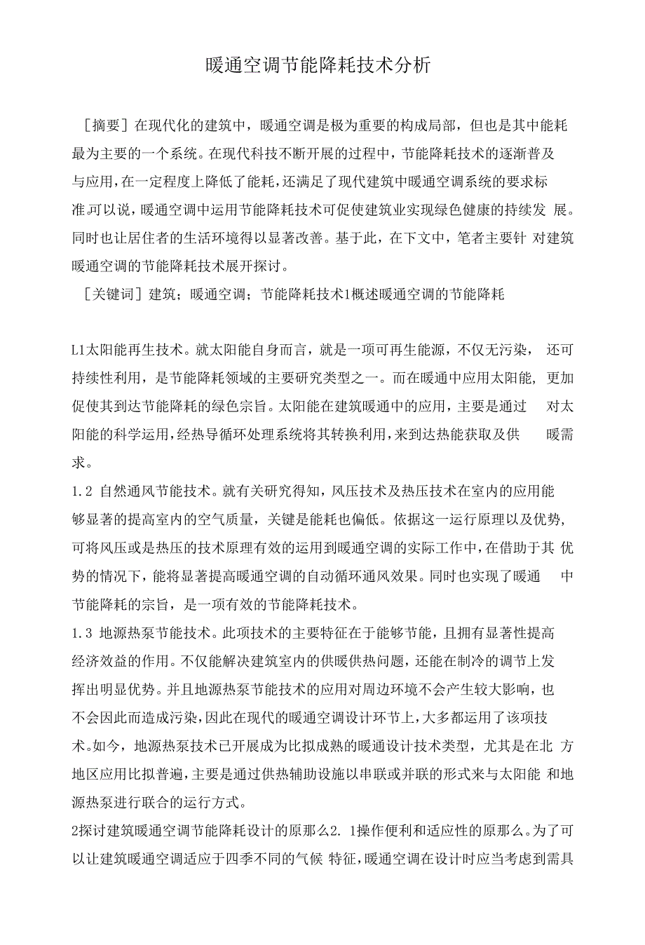 暖通空调节能降耗技术分析.docx_第1页