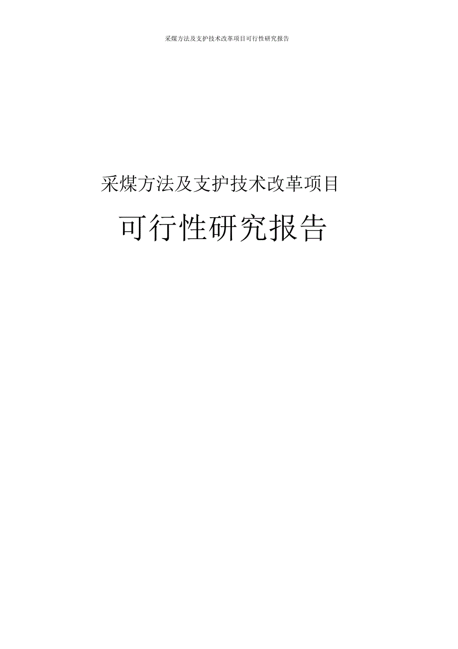 采煤方法及支护技术改革项目_第1页