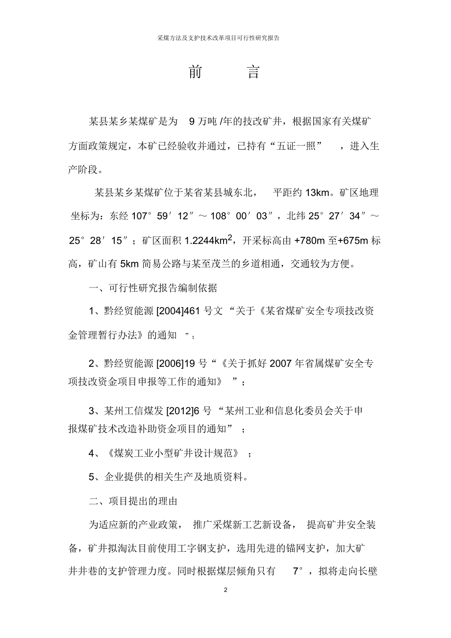 采煤方法及支护技术改革项目_第3页