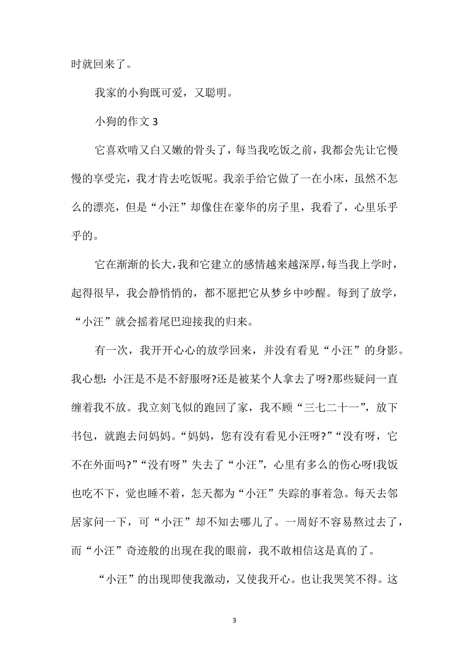 观察小狗四年级作文_第3页