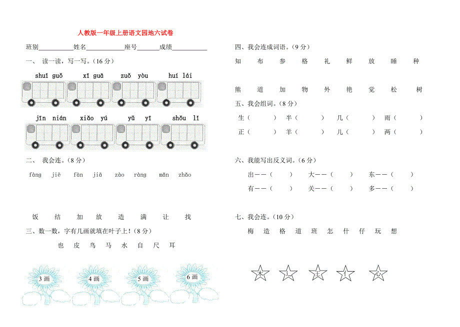 人教版一年级上册语文园地六试卷_第1页